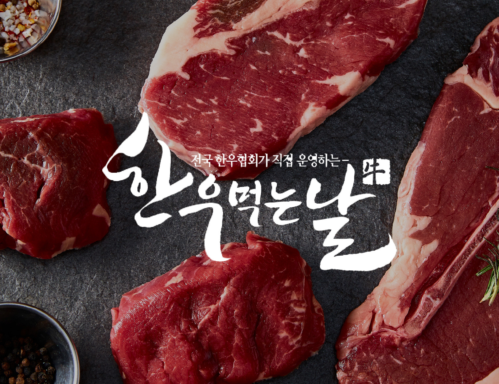 한우먹는날/온정성