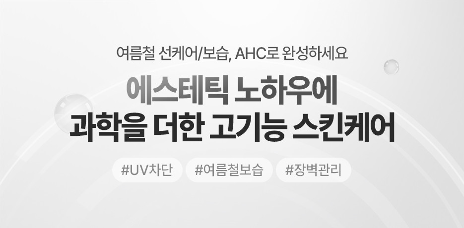 고기능 에스테틱, AHC입점 이벤트