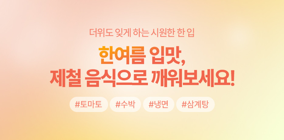 여름 제철 먹거리!