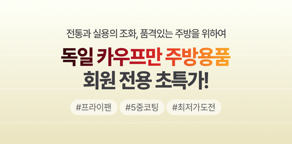 독일 전통 카우프만 브랜드 세일!