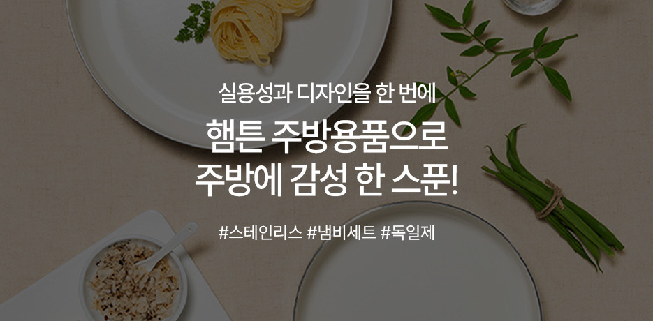 주방에 감성한스푼, 햄튼 브랜드 기획전