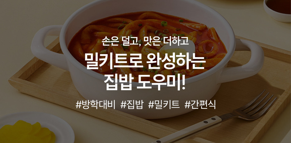 밀키트로 완성하는 집밥 도우미
