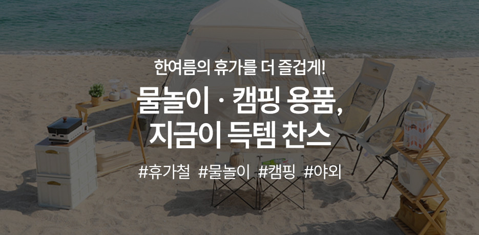 물놀이&캠핑용품 득템찬스