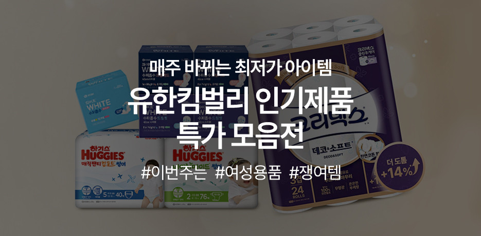 유한킴벌리 week (하기스)
