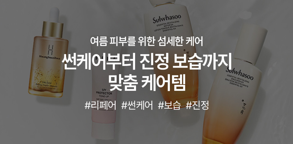 여름 피부를 위한 섬세한 케어!