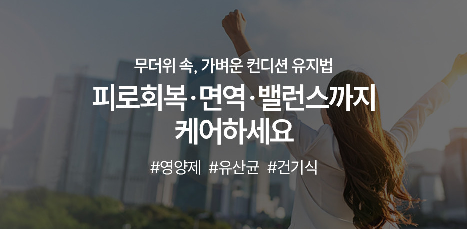 여름철 건강식품 기획전