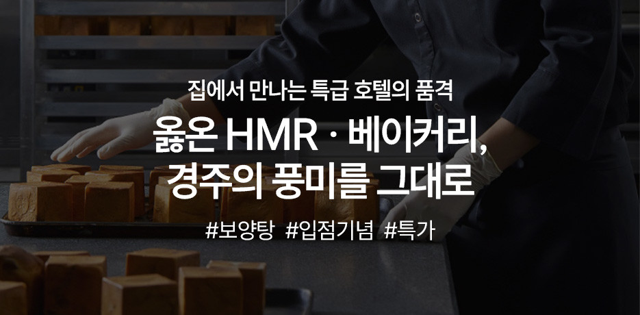 코오롱호텔 HMR&베이커리 입점특가!