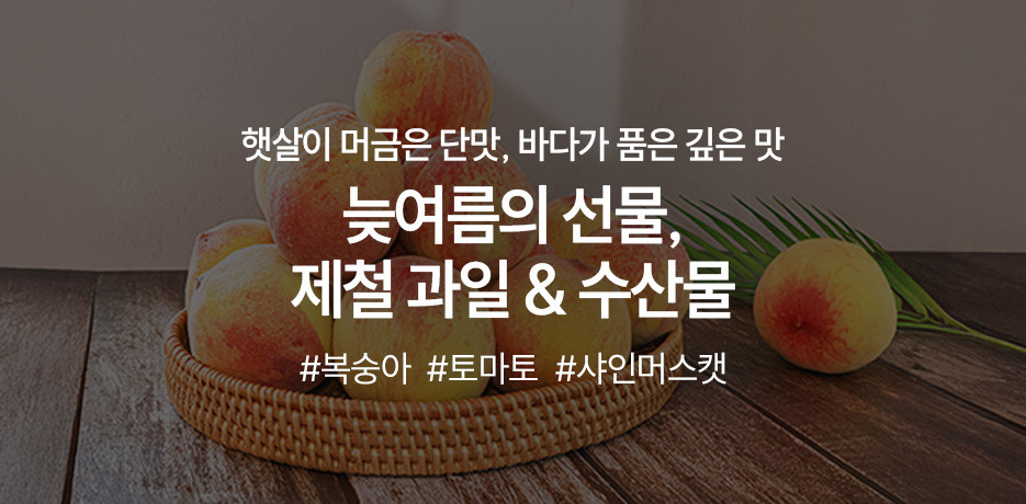 늦여름 제철과일&수산물 