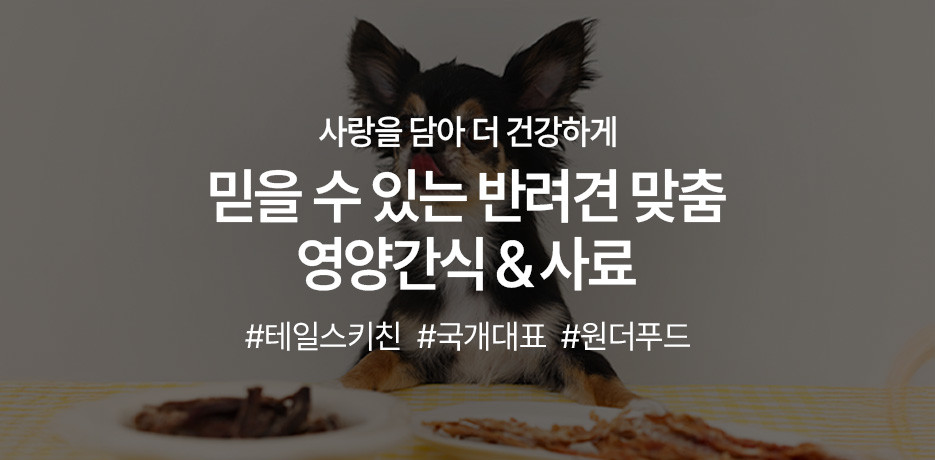 사랑을 담아 더 건강한 반려견/반려묘
