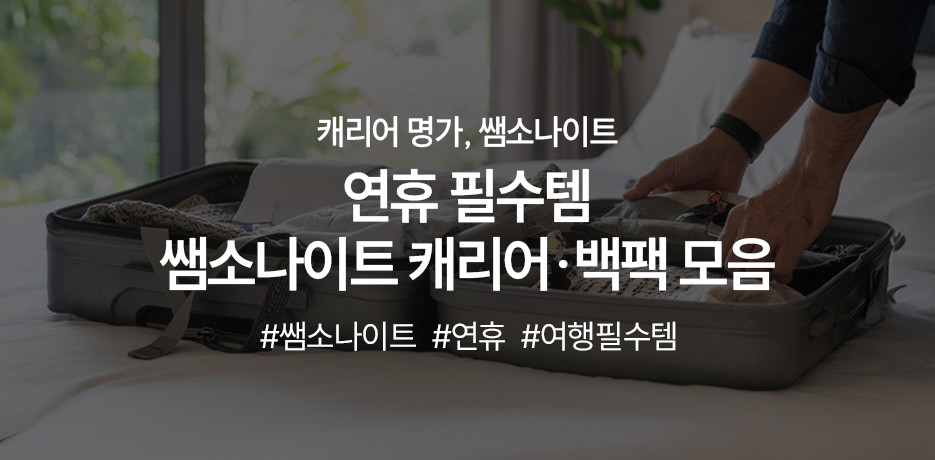 여행의 명가, 쌤소나이트와 떠나보세요