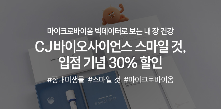 CJ바이오사이언스 스마일것, 입점 기념 30% 할인