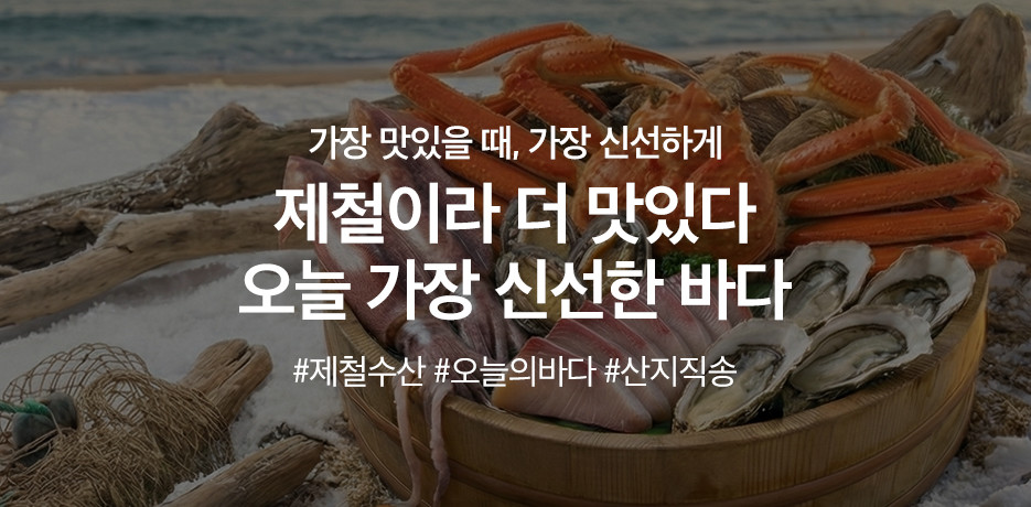 겨울맞아 더 맛있는 제철수산물