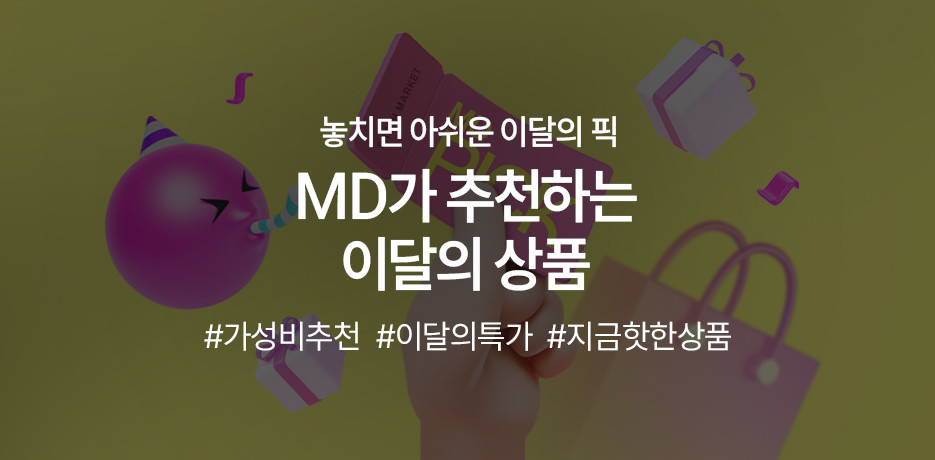 이달의 MD 추천 상품