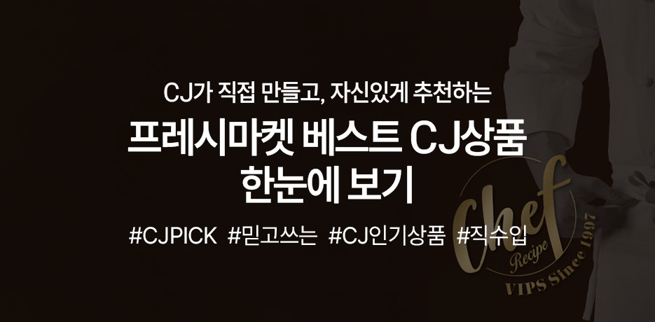 프레시마켓 BEST CJ상품 한눈에 보기
