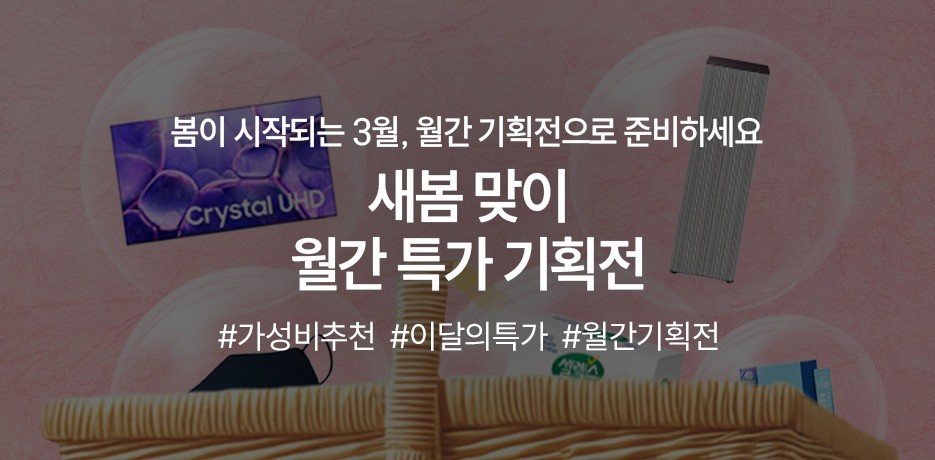 3월 새봄 맞이 월간 특가 기획전