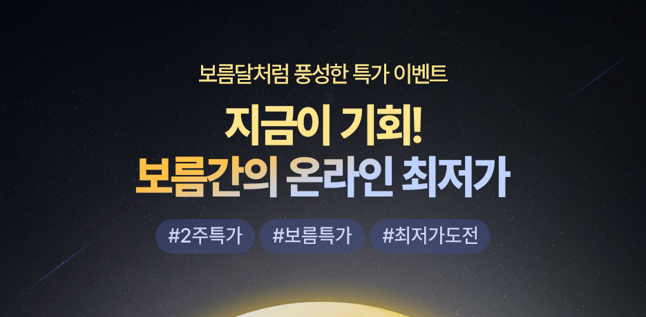 보름달처럼 풍성한 2주간의 특가 : 보름특가