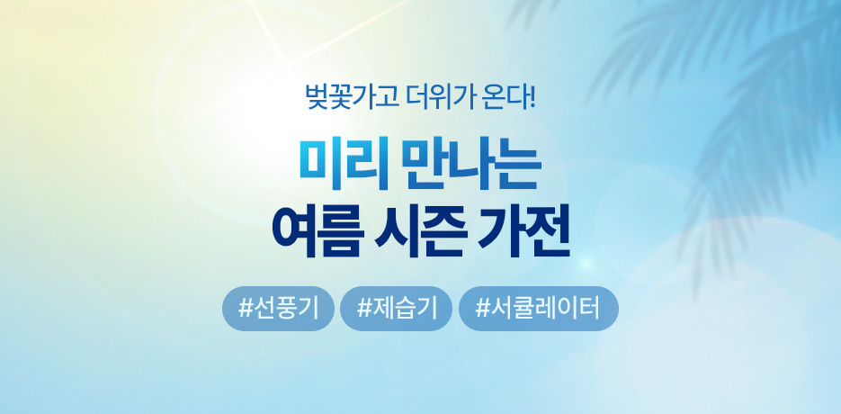 미리 만나는 여름 시즌 가전