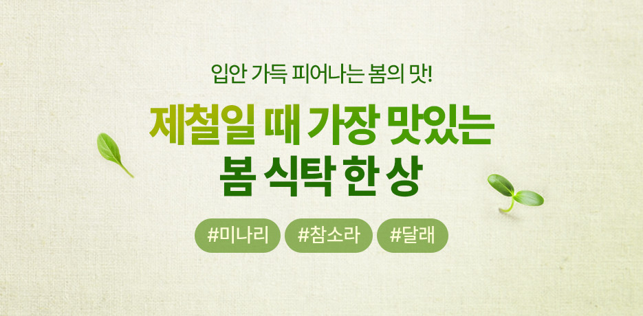 4월의 제철 신선식품