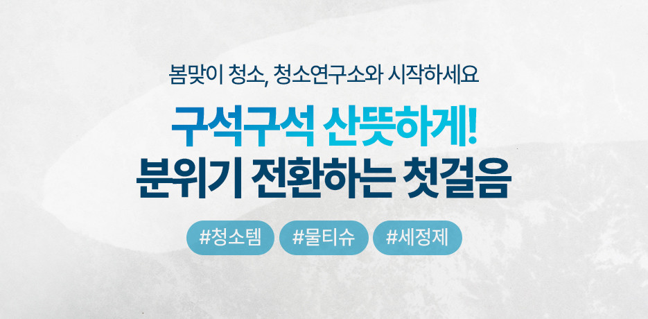 봄맞이 청소도 청소연구소와 함께!