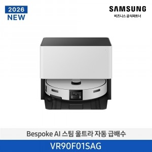 [삼성전자] NEW 비스포크 AI 스팀 울트라 자동 급배수 로봇청소기 새틴 그레이지 VR90F01SAG